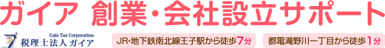 ガイア 創業・会社設立サポート JR・地下鉄南北線王子駅から徒歩7分 都電滝野川一丁目から徒歩1分