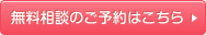 無料相談のご予約はこちら