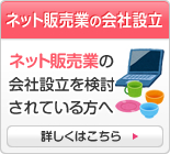 ネット販売業の会社設立 ネット販売業の会社設立を検討されている方へ