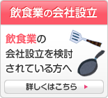 飲食業の会社設立 飲食業の会社設立を検討されている方へ