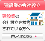 建設業の会社設立 建設業の会社設立を検討されている方へ