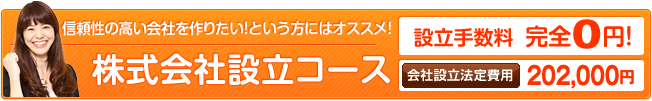 信頼性の高い会社を作りたい！という方にはオススメ！ 株式会社設立コース 設立手数料  完全0円！ 会社設立法定費用 202,000円