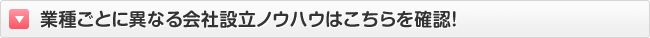 業種ごとに異なる会社設立ノウハウはこちらを確認！